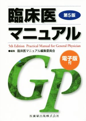 臨床医マニュアル 第5版