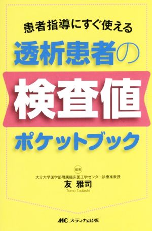 透析患者の検査値ポケットブック 患者指導にすぐ使える