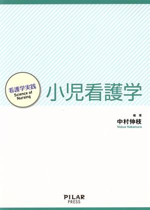 小児看護学 看護学実践 Science of Nursing