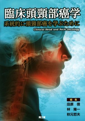 臨床頭頚部癌学 系統的に頭頚部癌を学ぶために