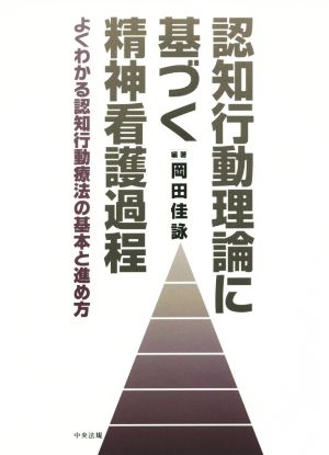 認知行動理論に基づく精神看護過程 よくわかる認知行動療法の基本と進め方