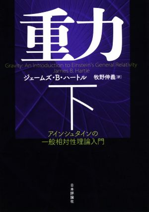 重力(下) アインシュタインの一般相対性理論入門