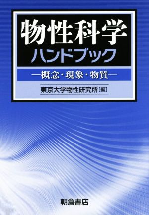 物性科学ハンドブック 概念・現象・物質