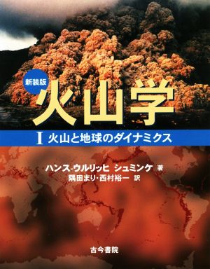 火山学 新装版(Ⅰ) 火山と地球のダイナミクス