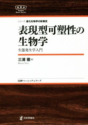 表現型可塑性の生物学 生態発生学入門 日評ベーシック・シリーズ