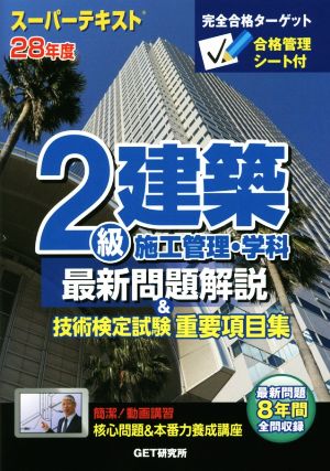 スーパーテキスト2級建築施工管理・学科 最新問題解説&技術検定試験重要項目集(28年度)