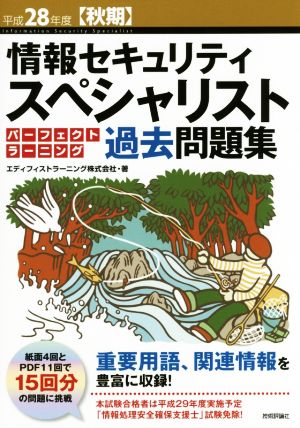 情報セキュリティスペシャリストパーフェクトラーニング過去問題集(平成28年度〈秋期〉)