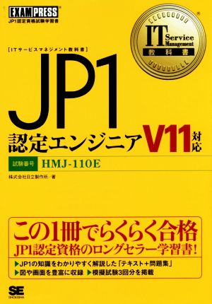 JP1認定エンジニア V11対応 JP1認定資格試験学習書 IT service management教科書