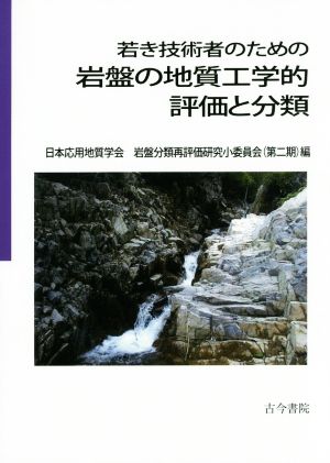 若き技術者のための岩盤の地質工学的評価と分類