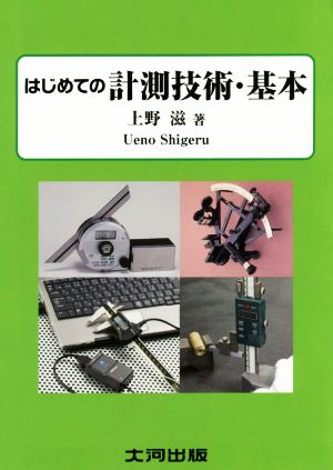 はじめての計測技術・基本 測定基礎入門