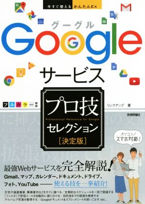 Googleサービスプロ技セレクション 決定版 今すぐ使えるかんたんEx