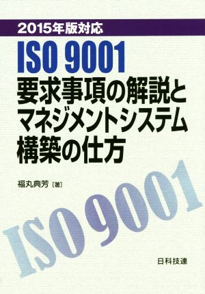 ISO 9001要求事項の解説とマネジメントシステム構築の仕方(2015年版対応)