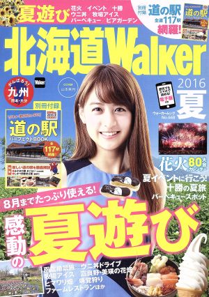 北海道Walker(2016夏) ウォーカームック