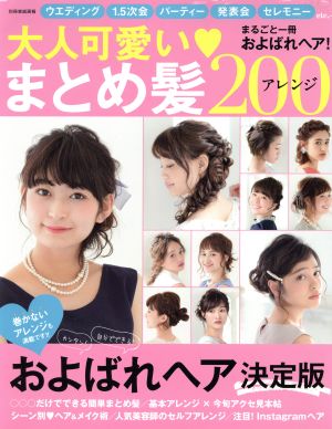 大人可愛い・まとめ髪アレンジ200 別冊家庭画報