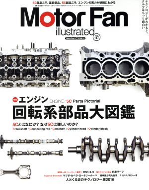 Motor Fan illustrated(Vol.117) 特集 エンジン回転系部品大図鑑 モーターファン別冊