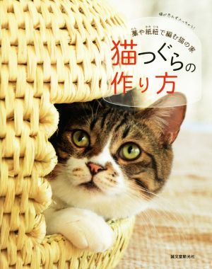 猫つぐらの作り方 藁や紙紐で編む猫の家