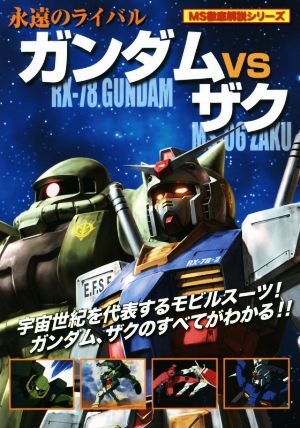 ガンダムvsザク MS徹底解説シリーズ