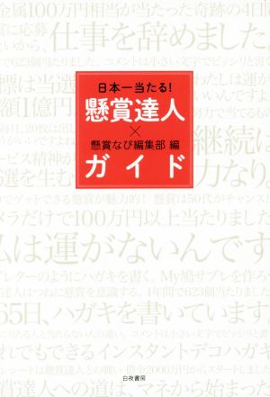 懸賞達人ガイド 日本一当たる！