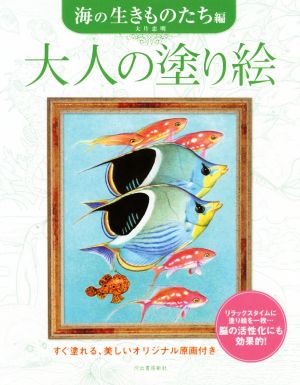 大人の塗り絵 海の生きものたち編 大人の塗り絵