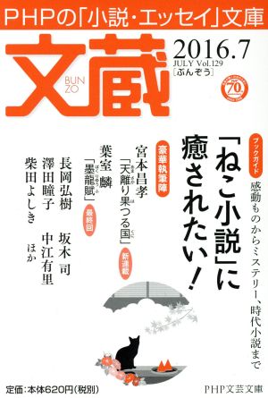 文蔵(Vol.129) 2016.7〈ブックガイド〉「ねこ小説」に癒されたい！ PHP文芸文庫