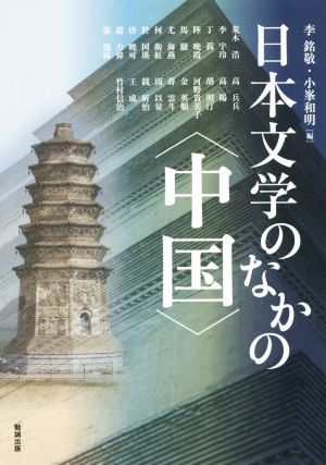 日本文学のなかの〈中国〉アジア遊学197