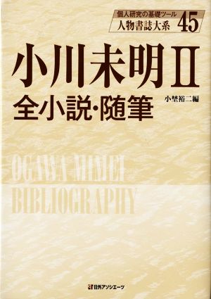 小川未明(Ⅱ) 全小説・随筆 人物書誌大系45