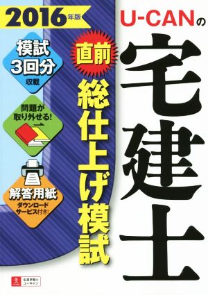 U-CANの宅建士 直前総仕上げ模試(2016年版) ユーキャンの資格試験シリーズ