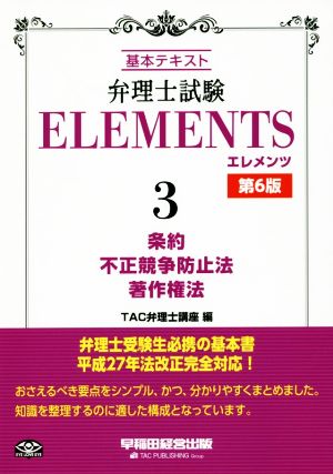 弁理士試験 ELEMENTS 第6版(3) 基本テキスト 条約/不正競争防止法/著作権法