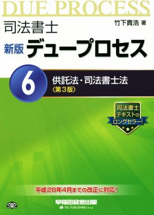 司法書士 デュープロセス 新版 第3版(6) 供託法・司法書士法