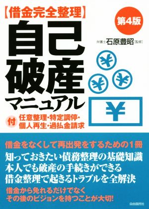 借金完全整理 自己破産マニュアル 第4版