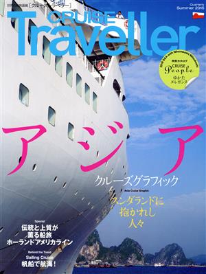 CRUISE Traveller(Summer2016) 世界の船旅画報 アジアクルーズグラフィック クルーズトラベラー