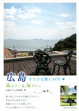 広島 すてきな旅CAFE 森カフェ&海カフェ