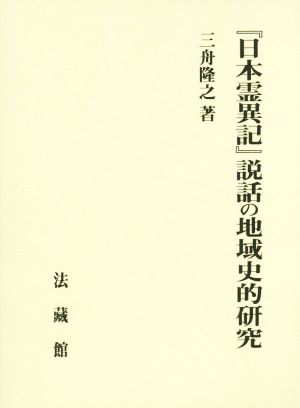 『日本霊異記』説話の地域史的研究