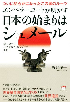 エンペラーコードが明かす日本の始まりはシュメール ついに明らかになったこの国のルーツ