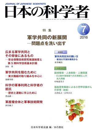 日本の科学者(Vol.51 2016-7) 特集 軍学共同の新展開-問題点を洗い出す