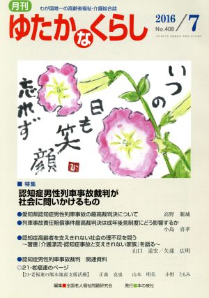 月刊 ゆたかなくらし(2016年7月号) 特集 認知症男性列車事故裁判が社会に問いかけるもの