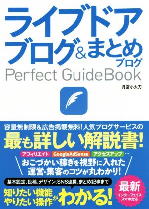 ライブドアブログ&まとめブログPerfect GuideBook 基本設定から活用ワザまで知りたいことが全部わかる！