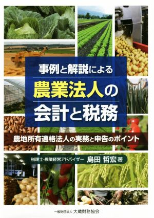 事例と解説による農業法人の会計と税務 農地所有適格法人の実務と申告のポイント