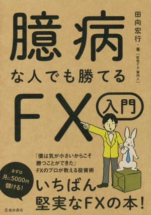 臆病な人でも勝てるFX入門