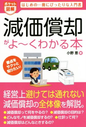 ポケット図解 減価償却がよ～くわかる本