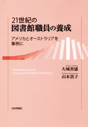 21世紀の図書館職員の養成 アメリカとオーストラリアを事例に