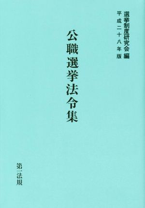 公職選挙法令集(平成二十八年版)