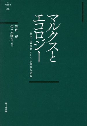 マルクスとエコロジー 資本主義批判としての物質代謝論 Νυ´ξ叢書02