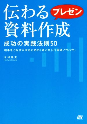 伝わるプレゼン資料作成 成功の実践法則50