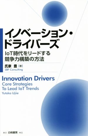 イノベーション・ドライバーズ IoT時代をリードする競争力構築の方法