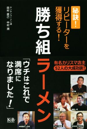 勝ち組ラーメン 秘訣！リピーターを獲得する！