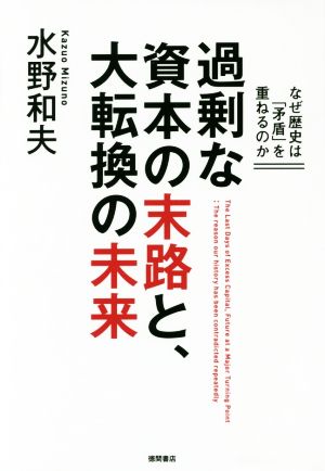 過剰な資本の末路と、大転換の未来