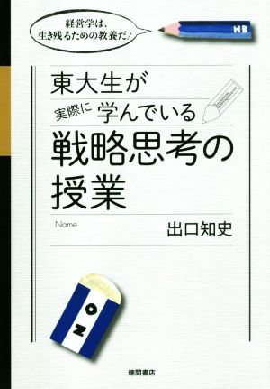 東大生が実際に学んでいる戦略思考の授業