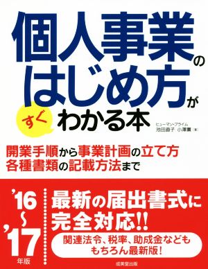 個人事業のはじめ方がすぐわかる本('16～'17年版)