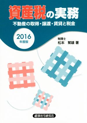 資産税の実務(2016年度版) 不動産の取得・譲渡・賃貸と税金